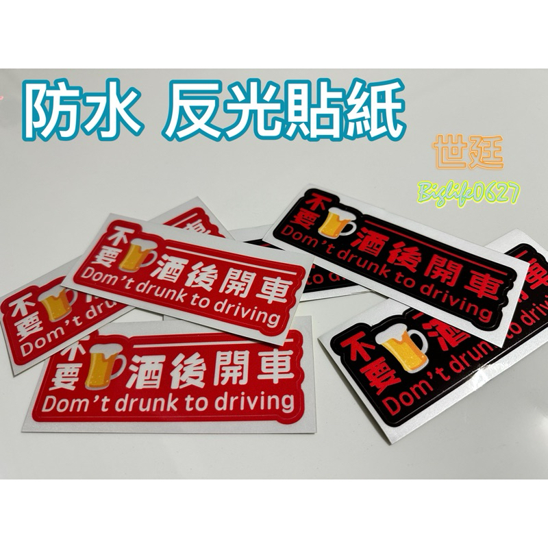 《不要🍺酒後開車》貼紙 反光貼紙 防水貼紙 摩托車貼紙 安全帽 機車 車尾箱 漢堡箱 都可以貼！