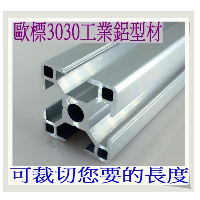T電子台灣出貨 歐標3030 原色 黑色 40-130公分賣場 工業鋁型材 鋁合金框架 鋁擠型材 3030