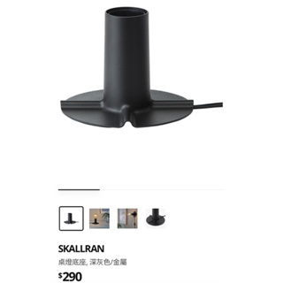 ［二手］IKEA - SKALLRAN 桌燈燈座 (1個金屬燈座+贈2顆燈泡)