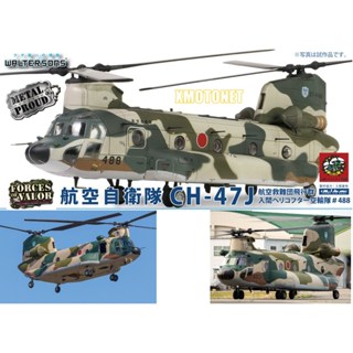 【魔玩達人】1/72 FOV WJ-821005G CH-47J(LR) 日本空自空中救援聯隊 契努克直升機【新品特惠】