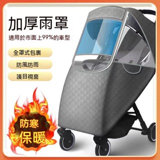 【臺灣出貨】嬰兒推車防風罩通用型 加厚秋冬季保暖擋風罩 防寒寶寶車 兒童防雨罩 推車雨罩 推車配件防塵防水防風 遛娃神器