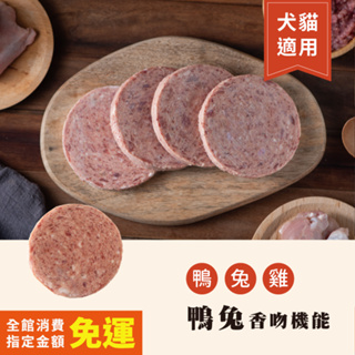 OKi生鮮食肉骨餅-鴨兔香吻機能口味（每片100g）肉骨餅 寵物生鮮食