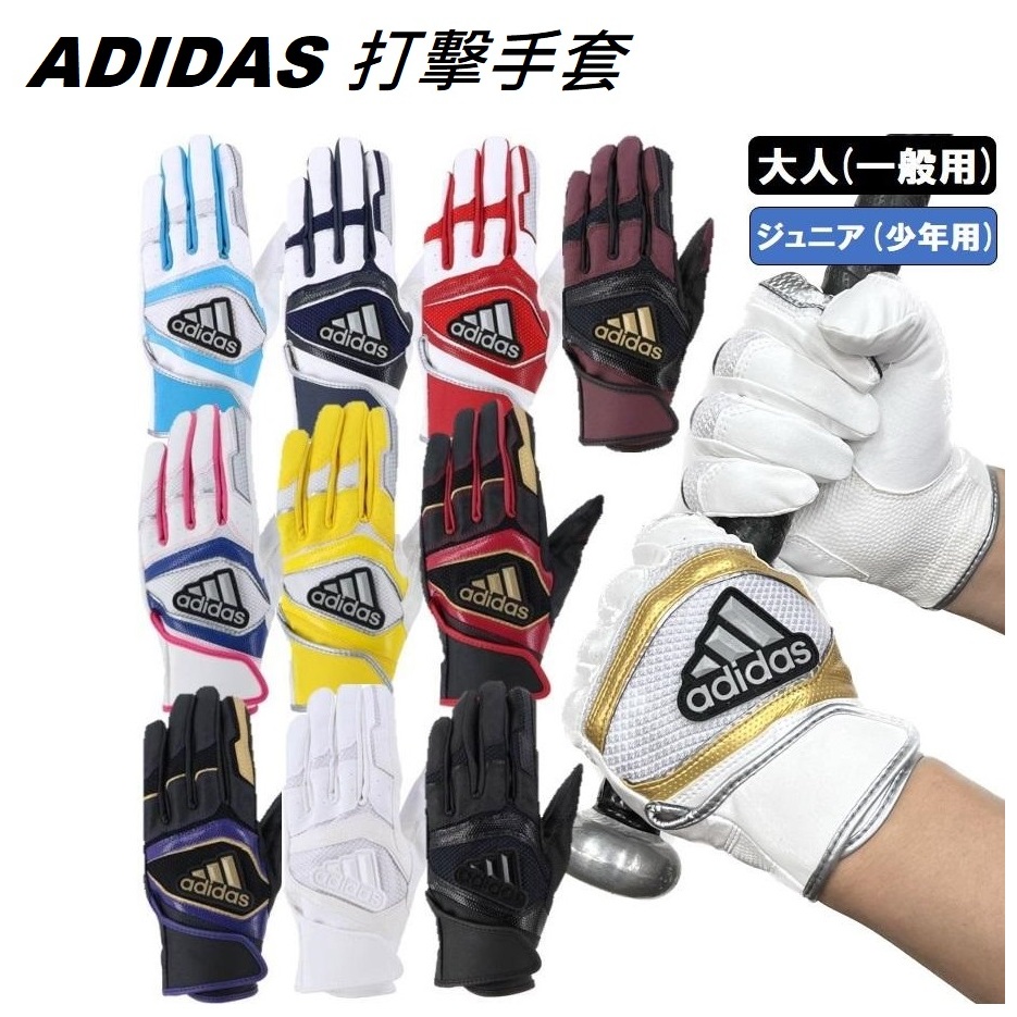 日本 ADIDAS 打擊手套 打擊 手套 棒球 壘球