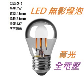 E27愛迪生 LED E27 4W G45 /A60 燈絲燈 黃光 全電壓 裝飾燈
