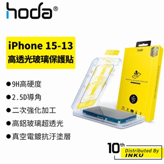 hoda iPhone 15 14 13 Pro/Max/Plus 0.33mm 玻璃 高清 保護貼 抗刮 螢幕保護膜