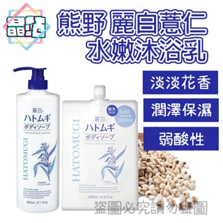 【晶站】現貨 日本進口 熊野 KUMANO 麗白薏仁 透明感 保濕 水嫩護膚 沐浴乳 800ml 補充2000ml