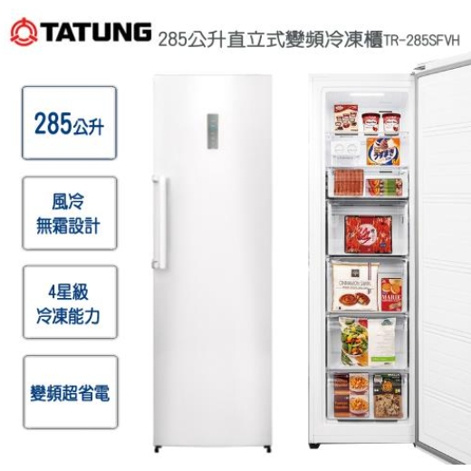 【TATUNG大同】TR-285SFVH 285L 直立式變頻冷凍櫃