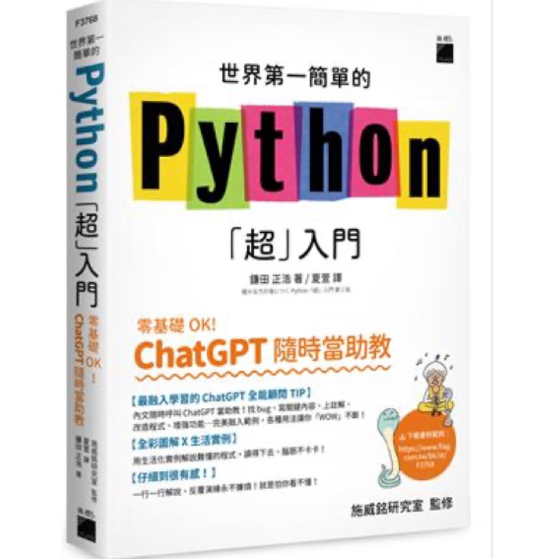 「957B」世界第一簡單的 Python「超」入門 - 零基礎 OK！ChatGPT 隨時當助教！