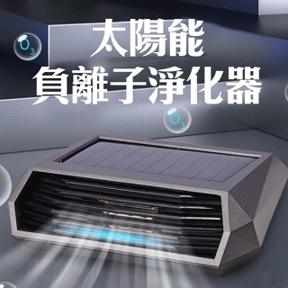 太陽能車用空氣清淨機 買一送一 臭氧+負離子0耗材 汽車空氣清淨機 臭氧除臭 空氣清淨機 空氣淨化器