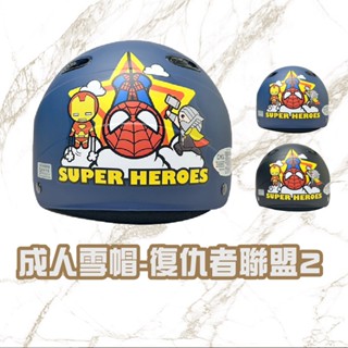 【成人雪帽 復仇者聯盟2】漫威 復仇者聯盟 半罩帽 雪帽 安全帽 西瓜皮 marvel 蜘蛛人 大人安全帽
