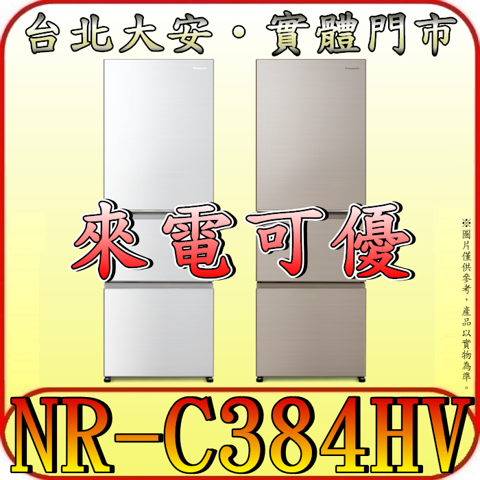 《三禾影電器》Panasonic 國際 NR-C384HV 三門變頻冰箱 385公升【含北市標準安裝】