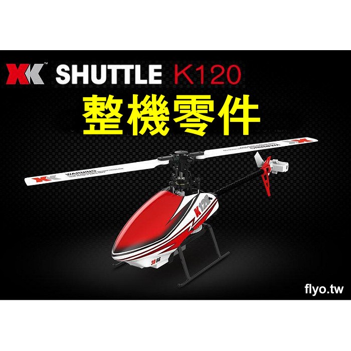 【飛歐FlyO】Wltoy偉力K120 3D 6動遙控直升機k 120【整機零件1】