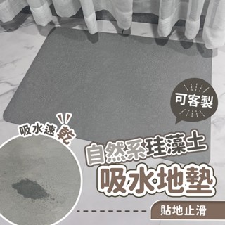 實拍+可訂製尺寸｜自然系珪藻土吸水軟地墊(50*80cm) 瞬吸易乾不潮濕 浴室地墊 軟矽藻土 珪藻土 防滑墊 止滑墊