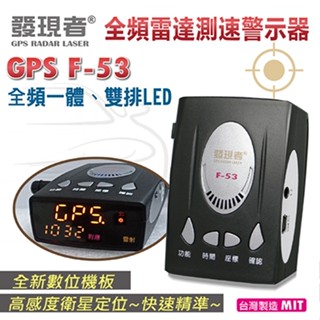 現貨 發現者 GPS-F53 全頻雷達測速器/內建導波管雷達/雙排LED/臺灣製造