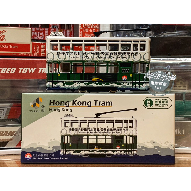 現貨 老周微影 Tiny 1/120 天星小輪 80年代 電車 叮叮車 Ho規 N規 鐵道模型 火車 捷運 合金模型車