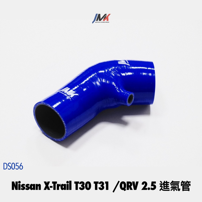 Nissan X-Trail T30 T31 /QRV 2.5 進氣管 矽膠管 防爆管 JMK矽膠水管