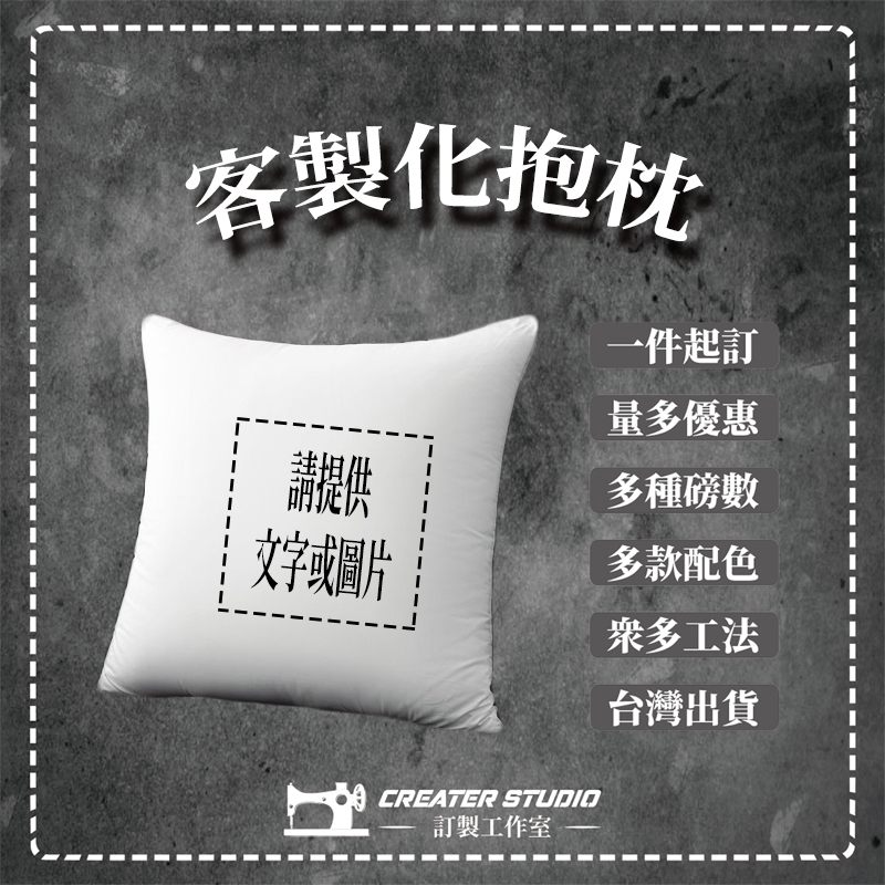 「CREATER STUDIO」《台灣廠商》客製化抱枕 一件起訂 大量優惠 可拆式 眾多配色 可隨意造型 照片 文字
