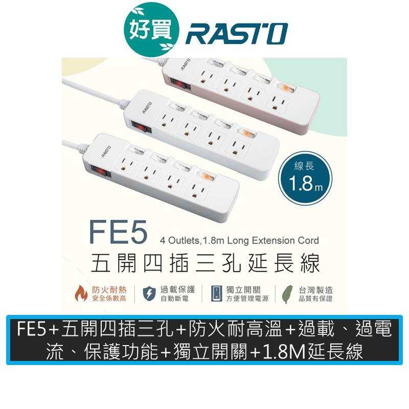 RASTO FE5 FE6 五開四插/七開六插三孔延長線 1.8M 插座 延長線 排插 台灣製造