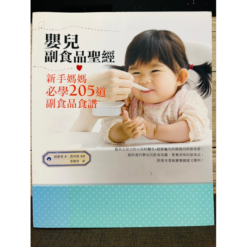嬰兒副食品聖經/新手媽媽必學205道副食品食譜