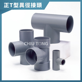 《仁和五金/農業資材》電子發票 南亞PVC (薄)正T型異徑接頭 水管接頭 三通頭 異徑接頭 異徑三通 南亞