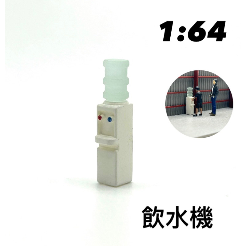 1/64 PG模型 🎉飲水機🎉1:64維修廠場景Diy場景 配件 微縮模型 袖珍玩具 辦公室療癒小物 tomica