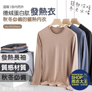 雨衣大王-臺灣現貨男款蛋白織維德絨儲熱發熱衣 保暖衣 衛生衣 內搭衣 刷毛衣 睡衣褲 彈性好 超保暖舒服