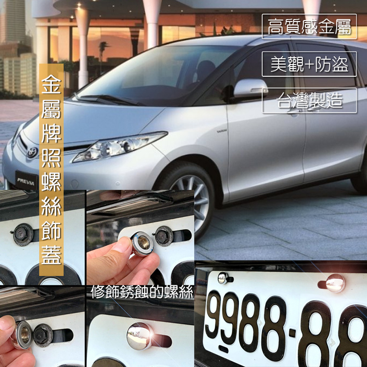 JR-佳睿精品 豐田 Toyota Previa 06-15 車牌螺絲裝飾蓋 大牌螺絲飾蓋 改裝配件