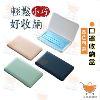 口罩收納盒 口罩盒 口罩夾 收納盒 口罩隨身收納夾 掀蓋式 卡扣【臺灣現貨滿額免運】關注我們現領折價卷 艾尚好購物