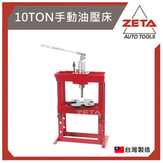 【ZETA 汽機車工具】 桌上型油壓床 (10T) / 油壓床 10噸