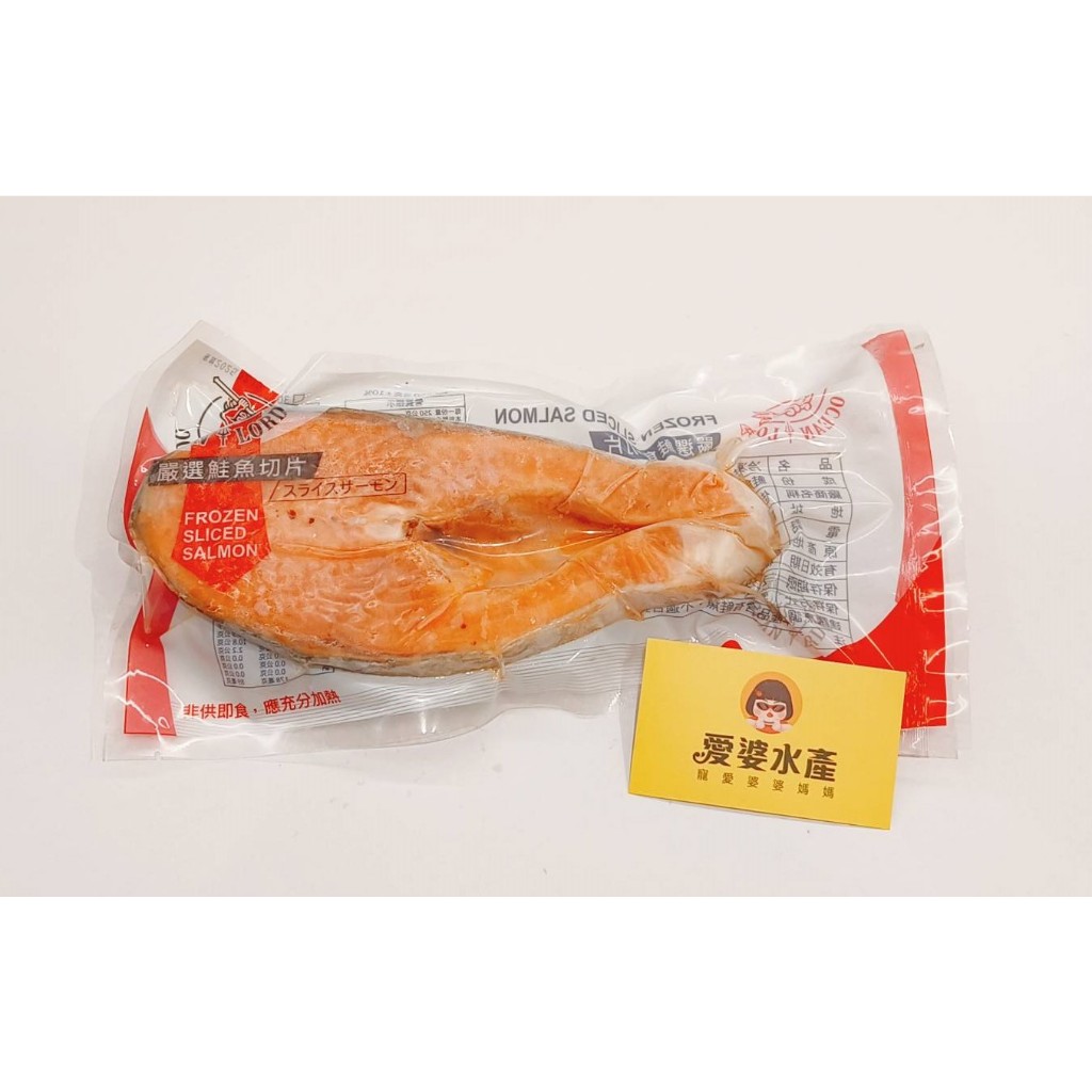 【愛婆水產】大西洋鮭魚肚洞厚切 2L 450克 0包冰 真空包裝