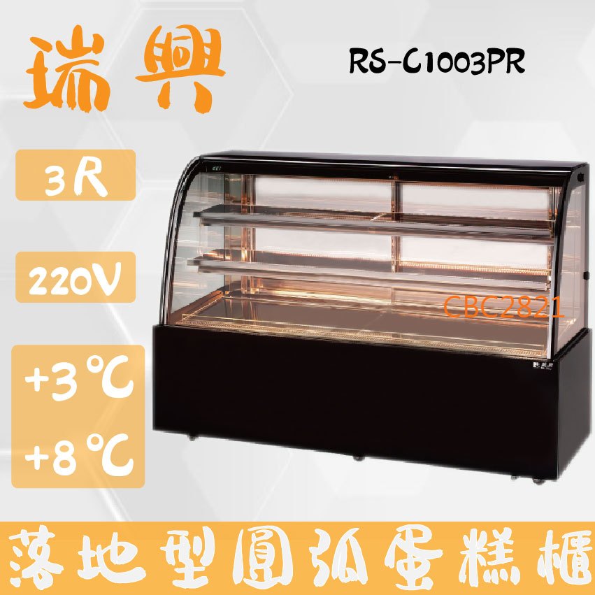 【全新商品】(運費聊聊)瑞興3尺圓弧彩色玻璃蛋糕櫃(西點櫃、冷藏櫃、冰箱、巧克力櫃)RS-C1003PR