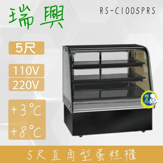 【全新商品】(運費聊聊)瑞興5尺圓弧玻璃蛋糕櫃(西點櫃、冷藏櫃、冰箱、巧克力櫃)RS-C1005PRS