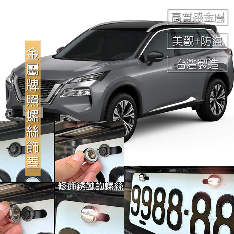 JR-佳睿精品 2023 Nissan X-Trail 改裝 車牌螺絲裝 飾蓋 牌照螺絲 裝飾配件