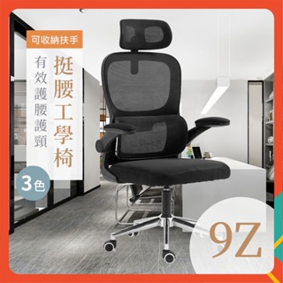 😎台灣出貨🎨9Z護腰人體工學椅 電競椅 電腦椅 書桌 電腦桌 折疊椅 辦公椅 躺椅 椅 辦公桌 人體工學椅