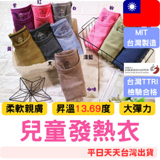 快樂媽媽✌兒童發熱衣 兒童內搭衣 兒童長袖 臺灣製MIT 兒童上衣 兒童居家服 圓領發熱衣 男童長袖 女童長袖 歐寶