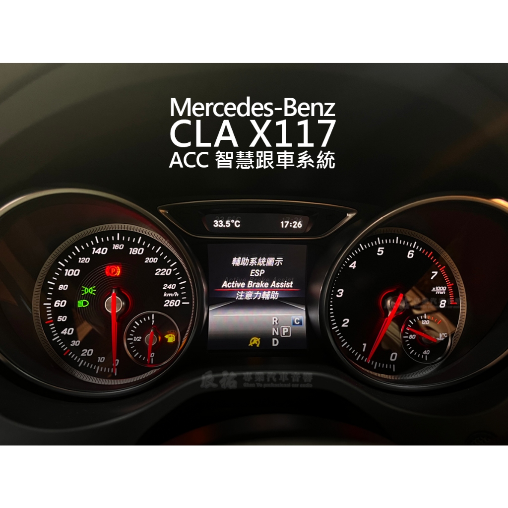 Benz CLA X117 ACC 智慧跟車系統