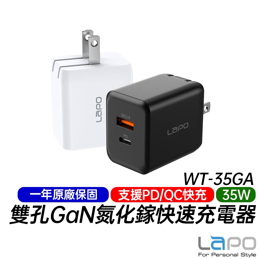 LaPO GaN 35W 雙孔氮化鎵快充頭 (WT-35GA) 支援PD快充 QC快充 APPLE快充