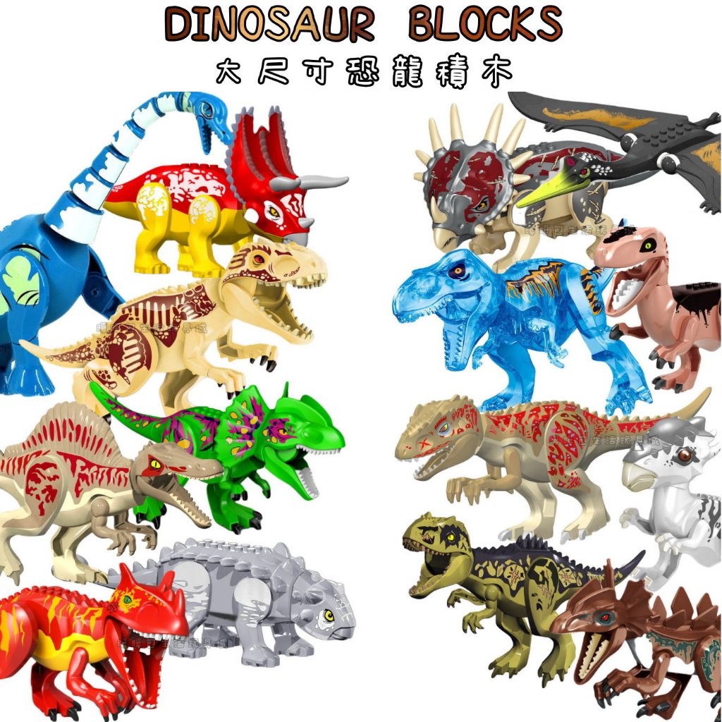 恐龍積木 侏儸紀 大恐龍 積木玩具 帝王暴龍 變種暴龍 食肉牛龍 混種迅猛龍 恐龍模型