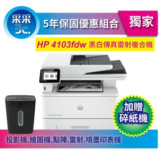 【5年保固+加碼送碎紙機+含稅】HP LaserJet Pro MFP 4103fdw 黑白雷射複合機(2Z629A)