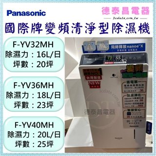 Panasonic【F-YV32MH / F-YV36MH / F-YV40MH】國際牌變頻清淨型除濕機