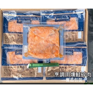 郭家【NG燻鮭魚碎肉】 250g±10%/包