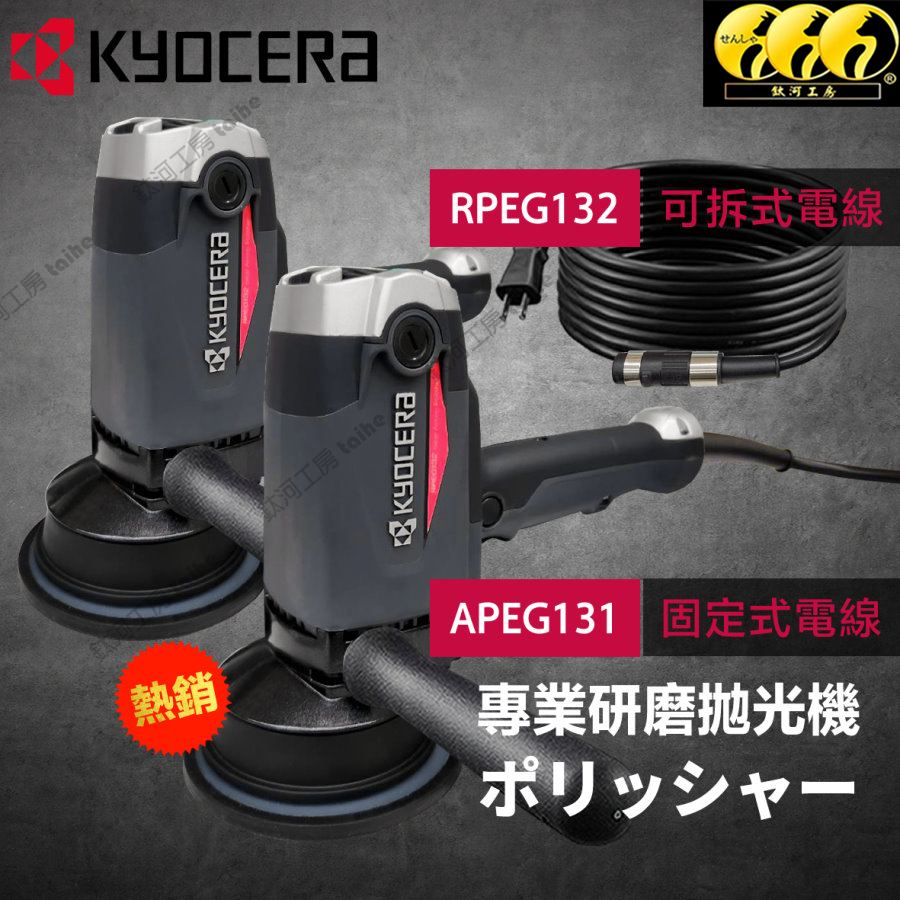 鈦河工坊 台灣總經銷 PEG132 APEG131GA RPEG132GA 打蠟機 拋光機 研磨機 KYOCERA京瓷