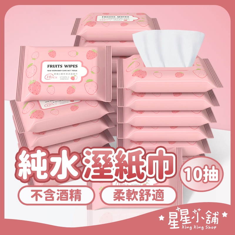 台灣現貨 草莓包裝濕紙巾 10抽 濕紙巾 濕紙巾隨身包 濕巾 隨身濕紙巾 濕紙巾 星星小舖