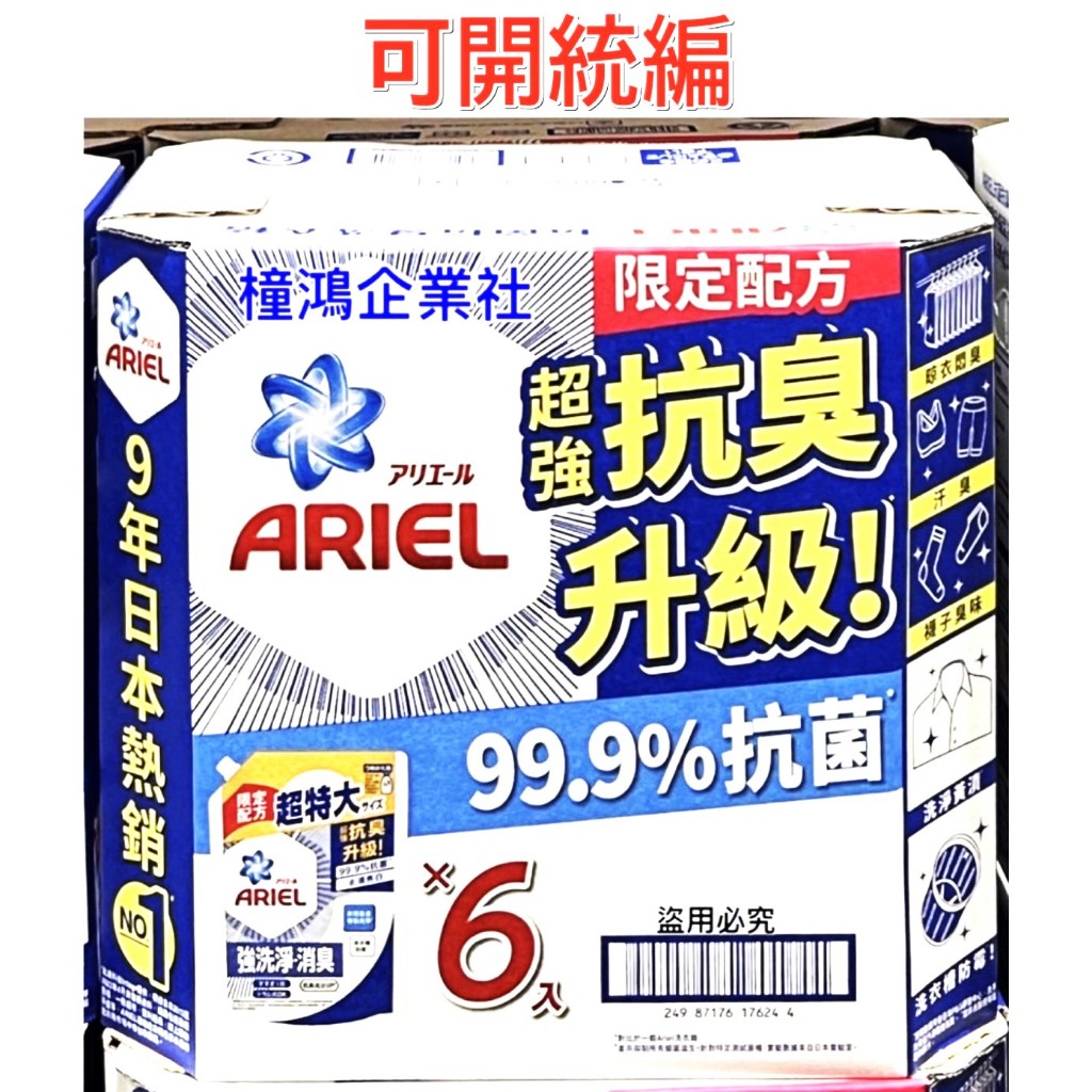 【橦鴻企業社】好市多 宅配 免運 Ariel 抗菌抗臭洗衣精補充包 1100公克X6包 317455