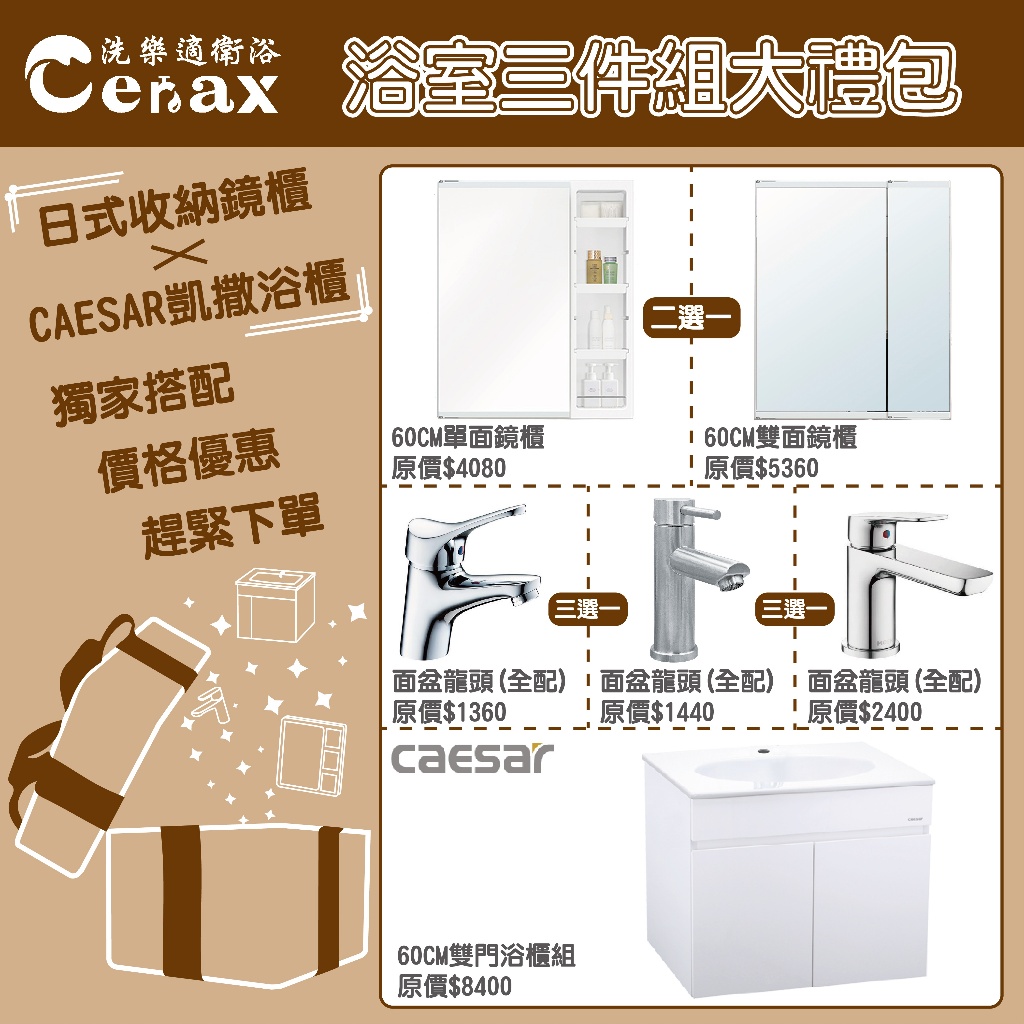 『洗樂適台南義林店』凱撒衛浴CAESAR 浴室三件組禮包 (60cm雙門瓷盆浴櫃+台製日式收納鏡櫃+單槍冷熱水面盆龍頭)