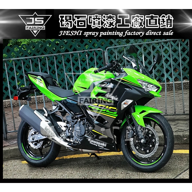 Ninja400 18-22 車殼 客制化全車外殼