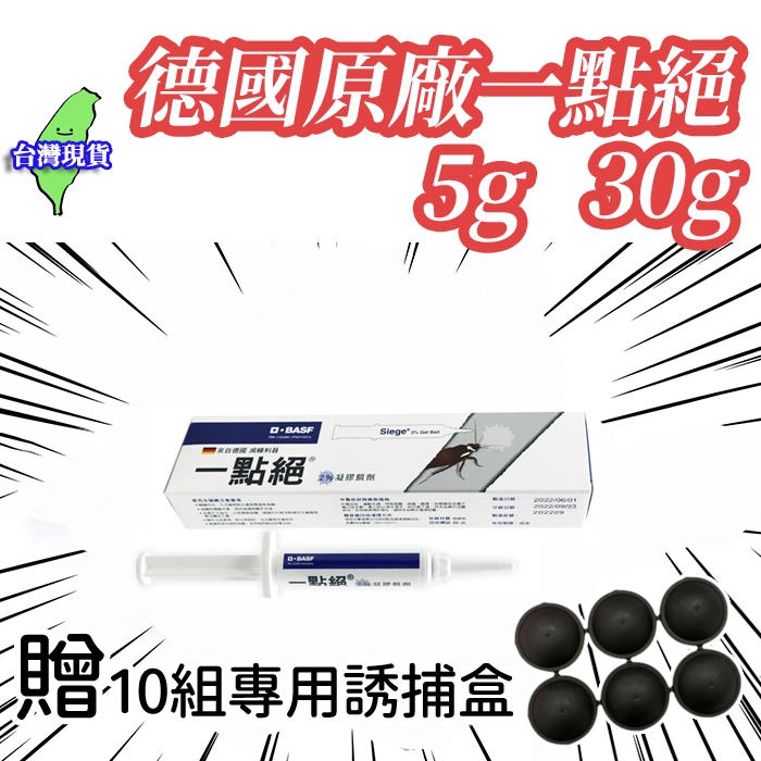 【現貨 免運🔥原廠公司貨 一點絕 贈10誘捕盒】一點絕 2% 凝膠餌劑 5g 蟑螂藥 殺蟑藥 除蟑 滅蟑 小強 30g