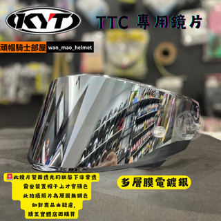KYT TT-COURSE TTC 多層膜 REVO 紅 電銀 電鍍 電鍍紫紅 電鍍銀 鏡片 日夜通用 副廠鏡片