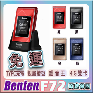 🏮六、日有出貨⭐️奔騰Benten F72 ⭐️新版 雙螢幕4G雙卡折疊手機、老人機、長輩機、按鍵機