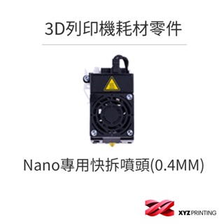 【XYZprinting】Nano專用快拆噴頭(0.4MM) _ 3D列印 耗材 零件